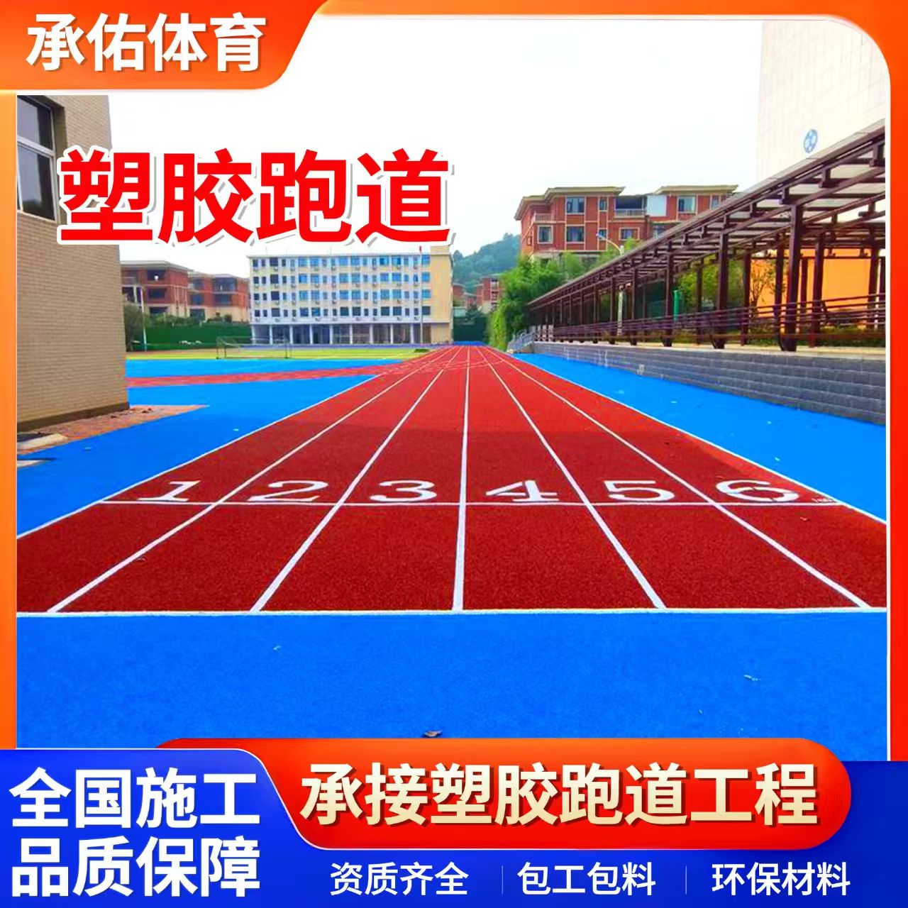 图木舒克市塑胶篮球场学校塑胶跑道 - 方案